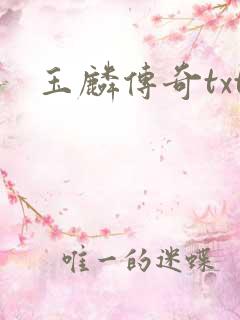 玉麟传奇txt