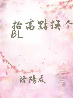抬高点换个姿势BL