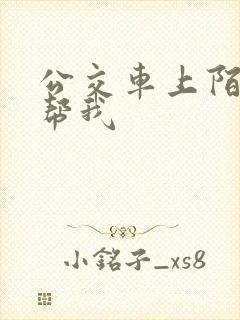 公交车上陌生人帮我