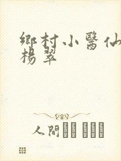 乡村小医仙张冬杨翠