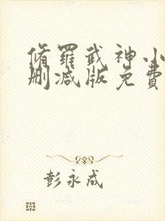 修罗武神小说未删减版免费阅读