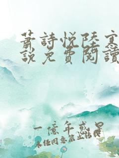 萧诗悦陆寒洲小说免费阅读最新章节