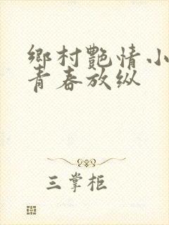 乡村艳情小说之青春放纵
