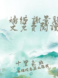 娇缠 谢景辞全文免费阅读