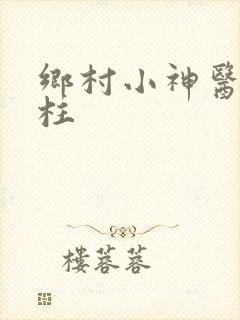 乡村小神医赵铁柱
