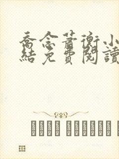 乔念萧衡小说完结免费阅读