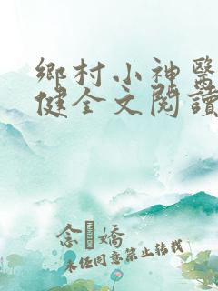乡村小神医马小健全文阅读