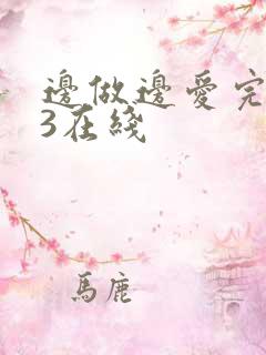 边做边爱完整版3在线