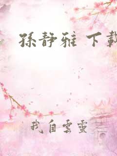 孙静雅 下载