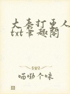 大奉打更人云盘txt笔趣阁