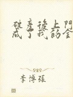 破产后上门老公成了我的金主全文阅读