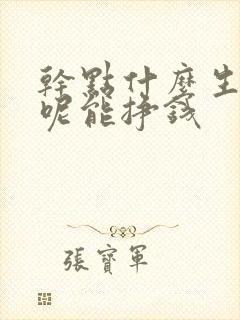 干点什么生意好呢能挣钱