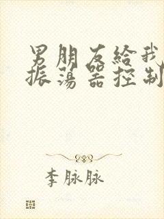 男朋友给我买了振荡器控制我
