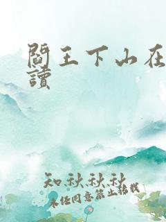 阎王下山在线阅读