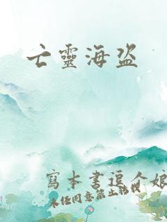亡灵海盗