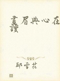 画眉典心在线阅读