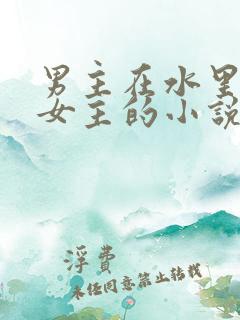 男主在水里要了女主的小说