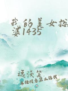我的美女总裁老婆1435