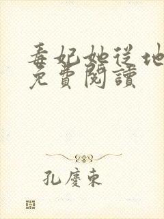 毒妃她从地狱来免费阅读