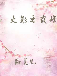 火影之巅峰鸣人