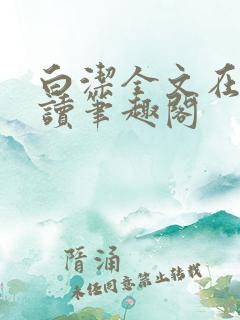 白洁全文在线阅读笔趣阁