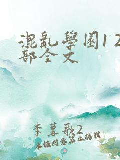 混乱学园1 2部全文