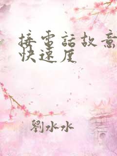 接电话故意做加快速度
