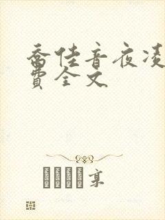 乔佳音夜凌琛免费全文