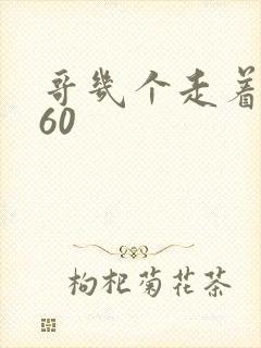 哥几个走着1760