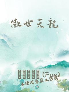傲世天龙