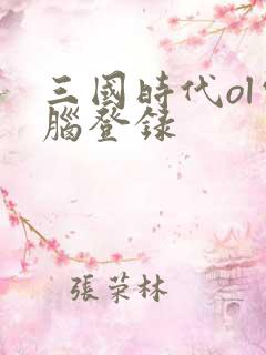 三国时代ol电脑登录