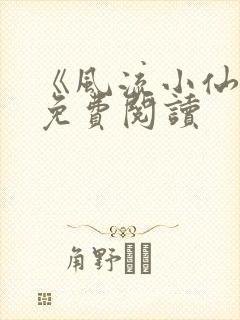 《风流小仙医》免费阅读