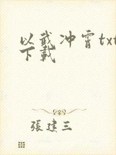 以武冲霄txt下载