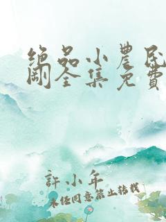 绝品小农民赵小刚全集免费