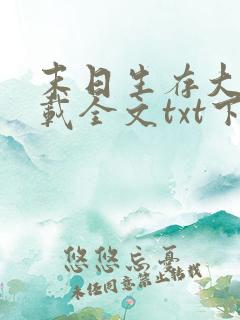 末日生存大师下载全文txt下载