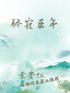 骄宠臣年