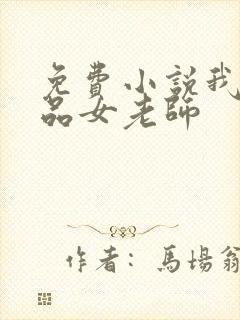 免费小说我的极品女老师