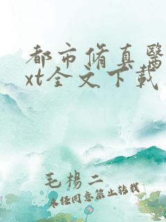 都市修真医圣txt全文下载