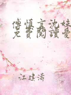 傅慎言沈姝全文免费阅读爱你不能言一群球