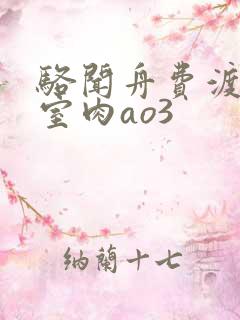 骆闻舟费渡地下室肉ao3