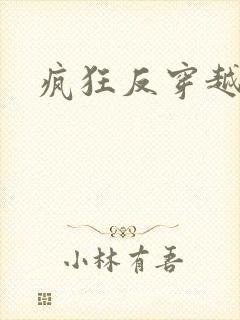 疯狂反穿越