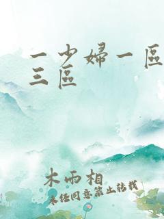 一少妇一区二区三区