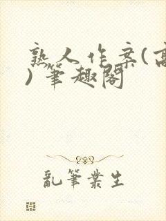 熟人作案(高干) 笔趣阁