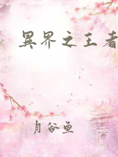 异界之王者无双