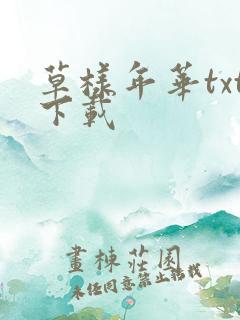 草样年华txt下载