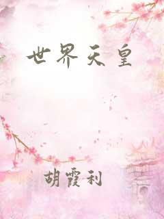 世界天皇