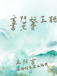 玄门妖王听有声书免费