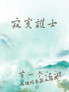 寂寞护士