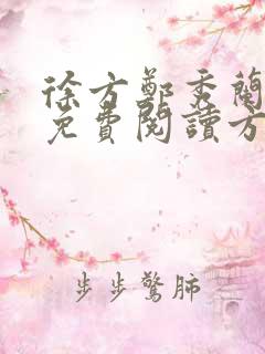 徐方郑秀兰小说免费阅读方