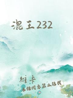 混王232